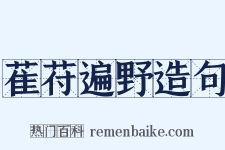 萑苻遍野造句是什么意思的图片